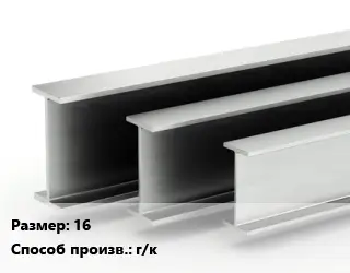 Двутавровая балка 16 г/к
